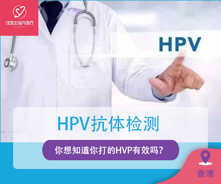 HPV抗体检测