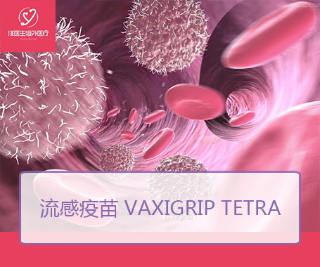 流感疫苗 Vaxigrip Tetra