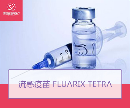 流感疫苗 Fluarix Tetra