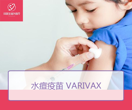水痘疫苗 Varivax