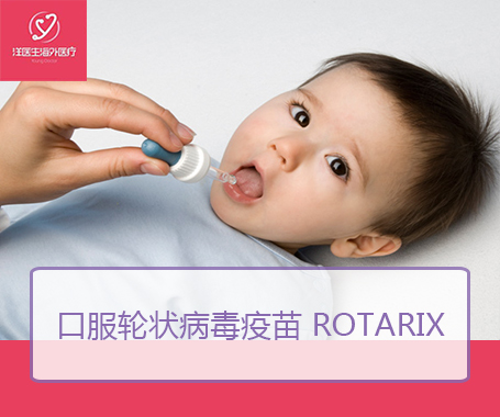 口服轮状病毒疫苗 Rotarix