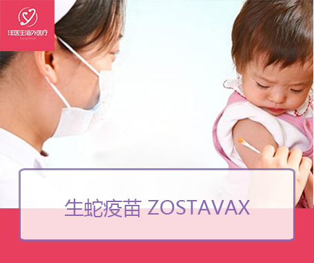 生蛇疫苗 Zostavax