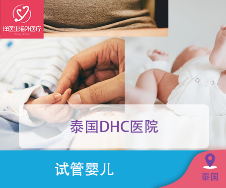 泰国DHC医院（Deep & Harmonicare IVF Center (Thailand)）
